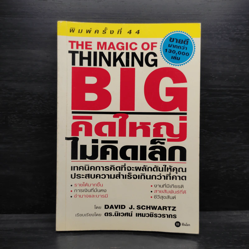The Magic of Thinking BIG คิดใหญ่ไม่คิดเล็ก รูปที่ 1