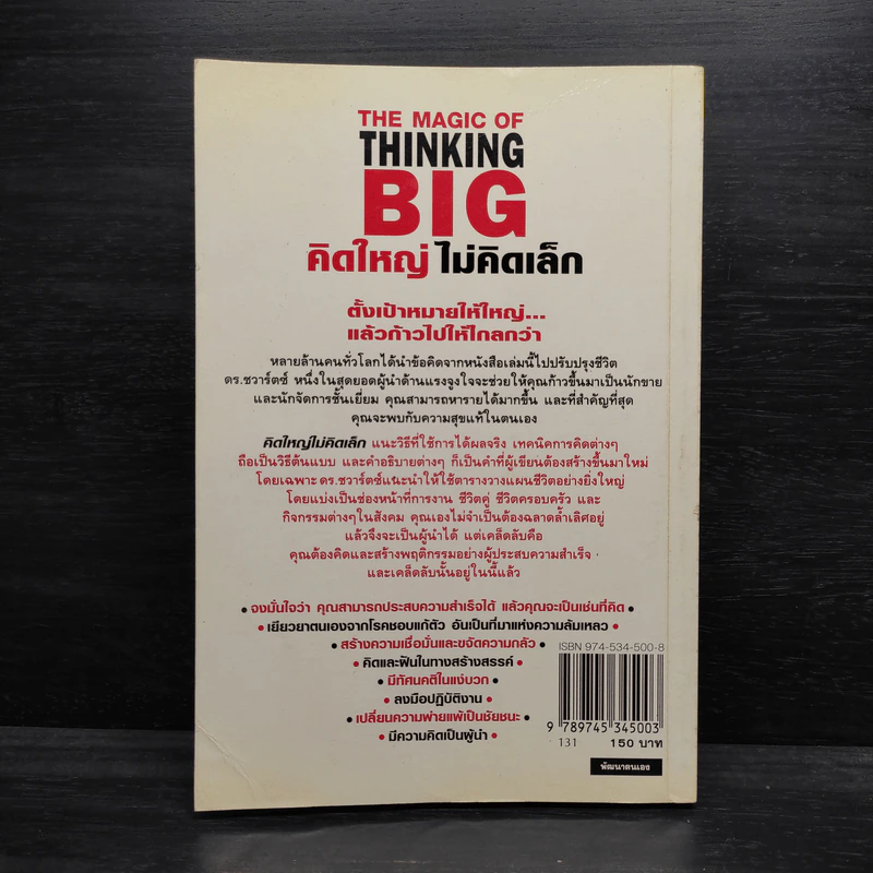 The Magic of Thinking BIG คิดใหญ่ไม่คิดเล็ก รูปที่ 2
