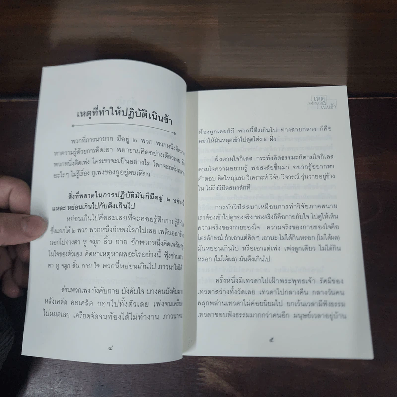 เหตุแห่งความเนิ่นช้า - หลวงพ่อปราโมทย์ ปาโมชโช รูปที่ 8