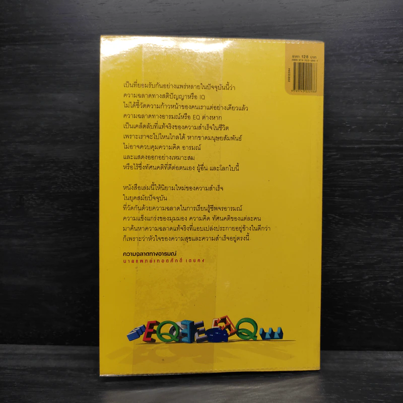 EQ ความฉลาดทางอารมณ์ - นายแพทย์เทอดศักดิ์ เดชคง รูปที่ 2