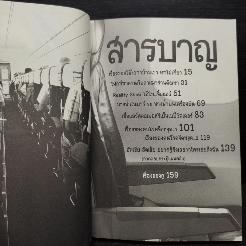 สาระแนกับแอร์ปากเหมียว ตอนต่อจาก นางฟ้าหรือขี้ข้าบนเครื่องบิน รูปที่ 6