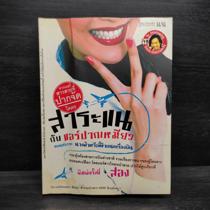 สาระแนกับแอร์ปากเหมียว ตอนต่อจาก นางฟ้าหรือขี้ข้าบนเครื่องบิน รูปที่ 1