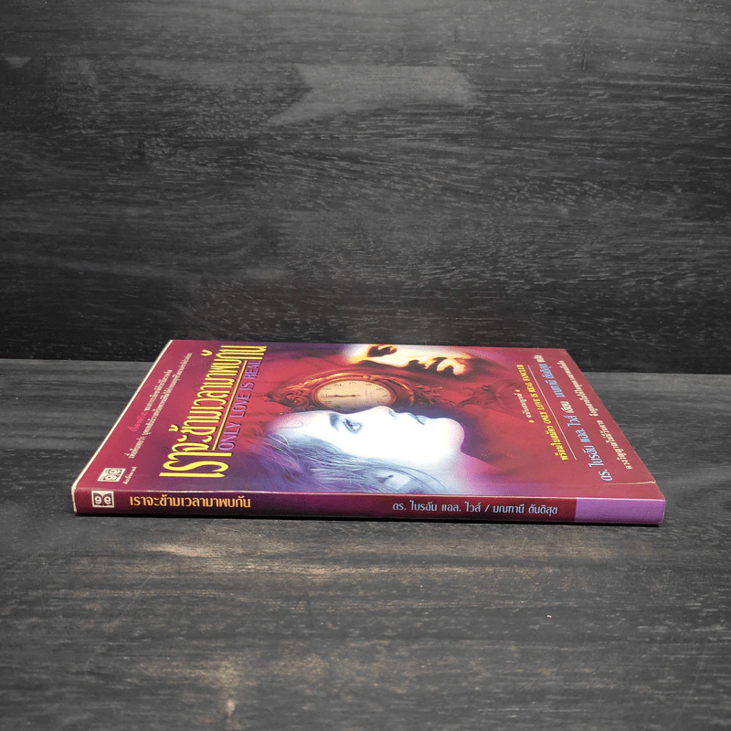 ONLY LOVE IS REAL เราจะข้ามเวลามาพบกัน - Brian L. Weiss, M.D. รูปที่ 3