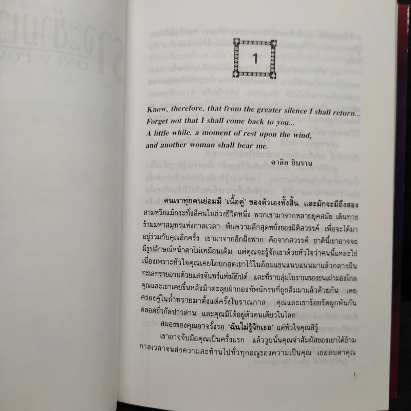 ONLY LOVE IS REAL เราจะข้ามเวลามาพบกัน - Brian L. Weiss, M.D. รูปที่ 6
