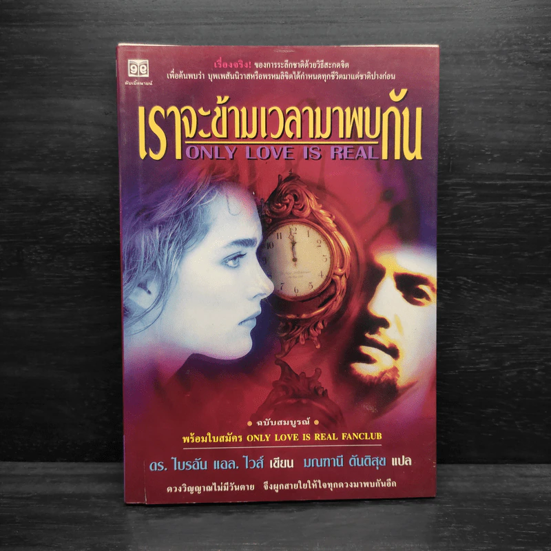 ONLY LOVE IS REAL เราจะข้ามเวลามาพบกัน - Brian L. Weiss, M.D. รูปที่ 1