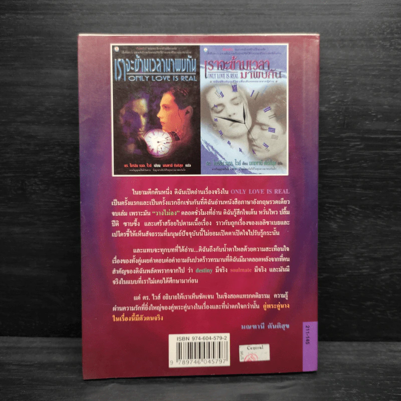 ONLY LOVE IS REAL เราจะข้ามเวลามาพบกัน - Brian L. Weiss, M.D. รูปที่ 2