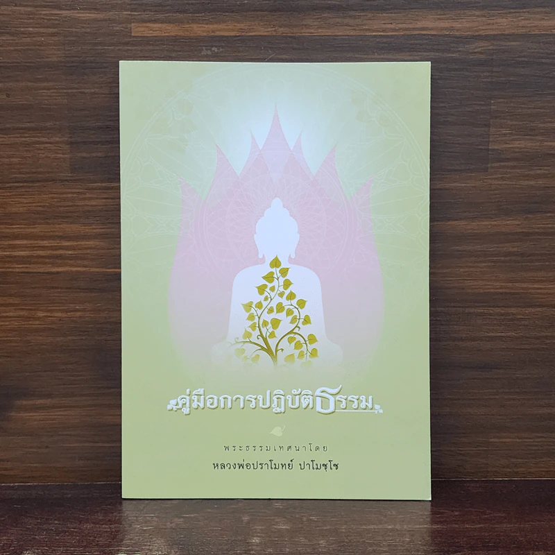 คู่มือการปฏิบัติธรรม - หลวงพ่อปราโมทย์ ปาโมชโช รูปที่ 1