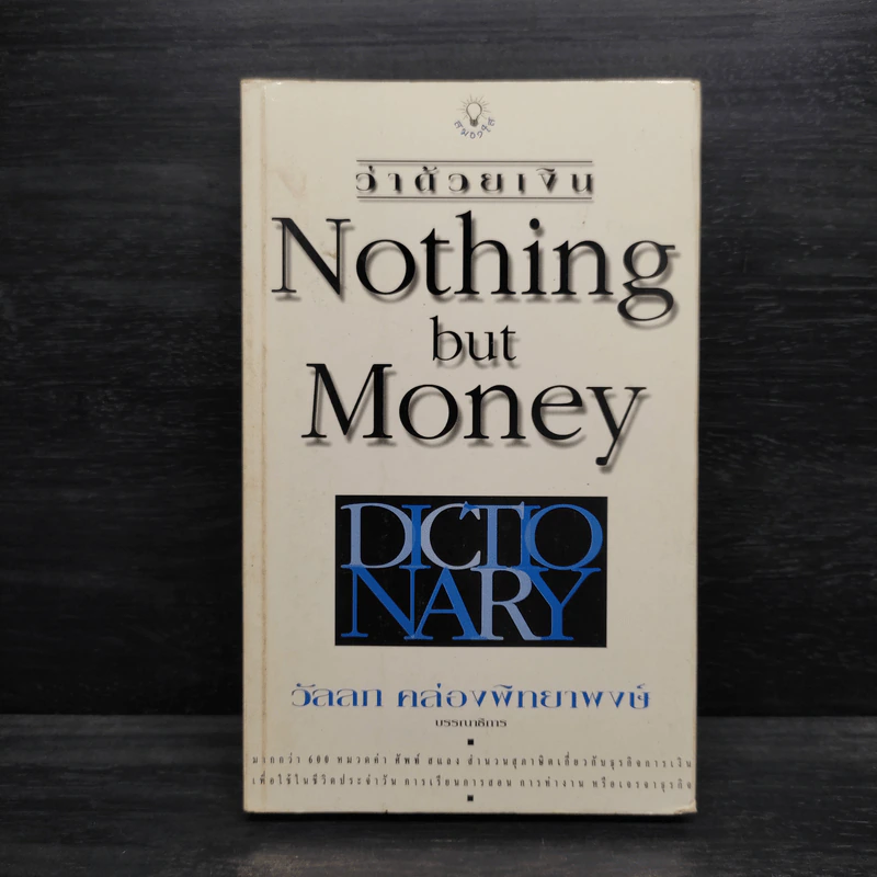 ว่าด้วยเงิน Nothing but Money - วัลลภ คล่องพิทยาพงษ์ รูปที่ 1