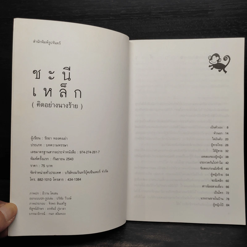 ชะนีเหล็ก (คิดอย่างนางร้าย) - รัถยา ทองคงเย่า รูปที่ 5