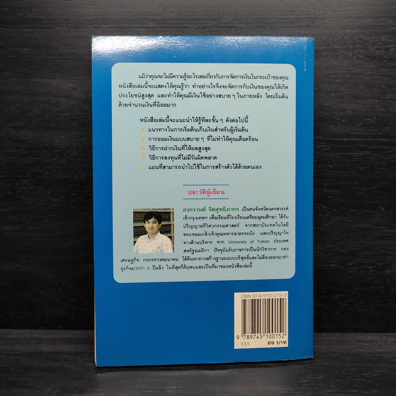ต้องอย่างนี้จึงจะรวย - สงกรานต์ จิตสุทธิภากร รูปที่ 2