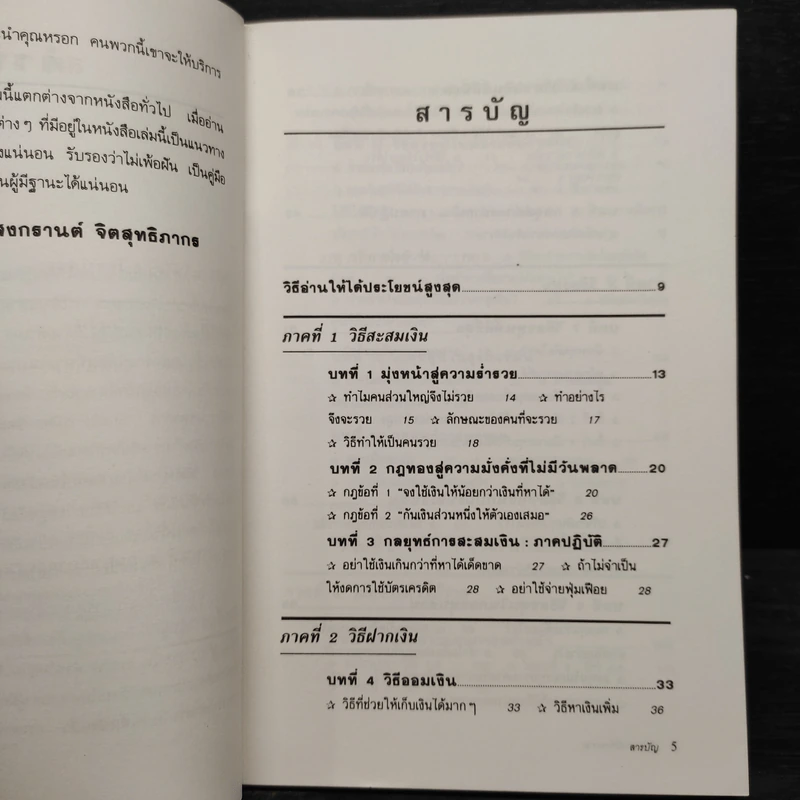 ต้องอย่างนี้จึงจะรวย - สงกรานต์ จิตสุทธิภากร รูปที่ 6