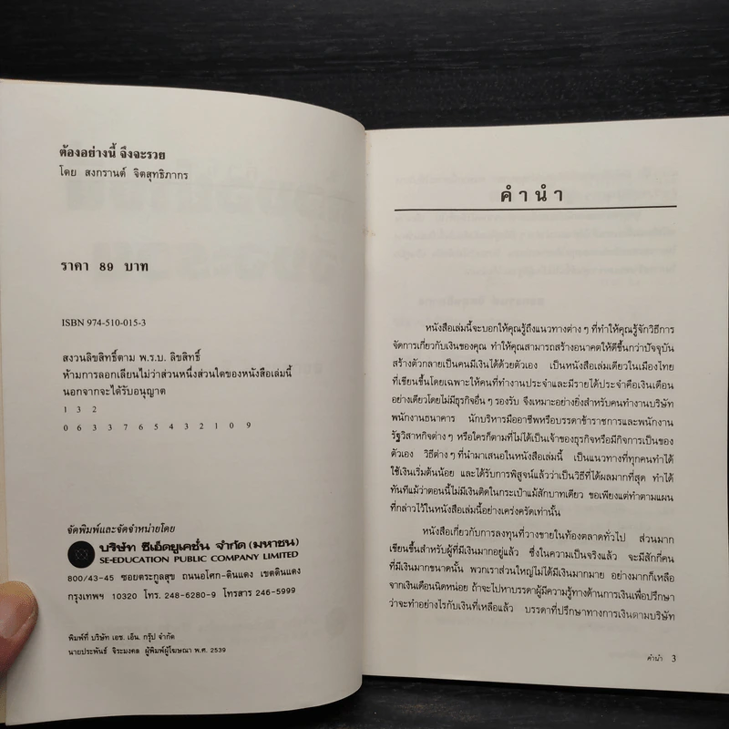 ต้องอย่างนี้จึงจะรวย - สงกรานต์ จิตสุทธิภากร รูปที่ 5