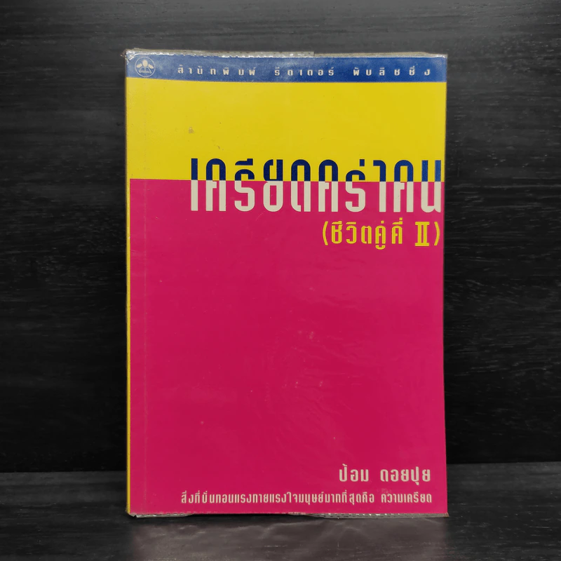 เครียดคร่าคน (ชีวิตคู่คี่ II) - ป้อม ดอยปุย รูปที่ 1