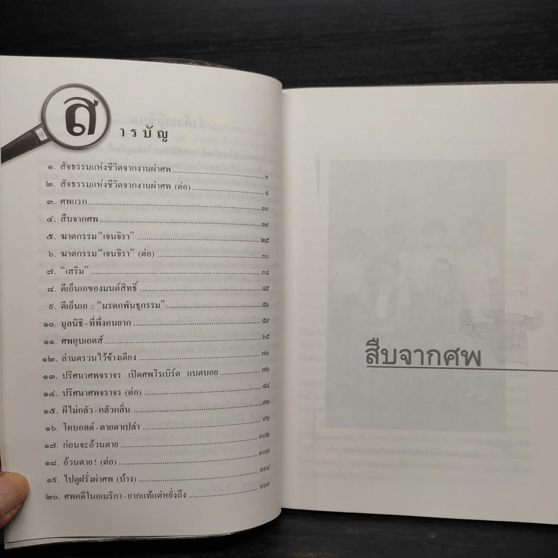สืบจากศพ - พ.ญ.พรทิพย์ โรจนสุนันท์ รูปที่ 6