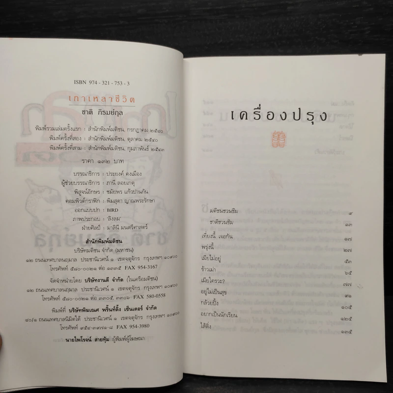 เกาเหลาชีวิต - ชาติ ภิรมย์กุล รูปที่ 5