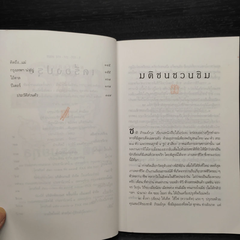 เกาเหลาชีวิต - ชาติ ภิรมย์กุล รูปที่ 6