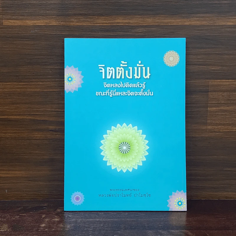 จิตตั้งมั่น - หลวงพ่อปราโมทย์ ปาโมชโช รูปที่ 1