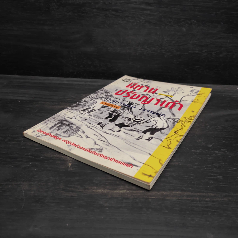 นิทานปรัชญาเต๋า - ศาสตราจารย์พิเศษเสฐียรพงษ์ วรรณปก ราชบัณฑิต รูปที่ 4