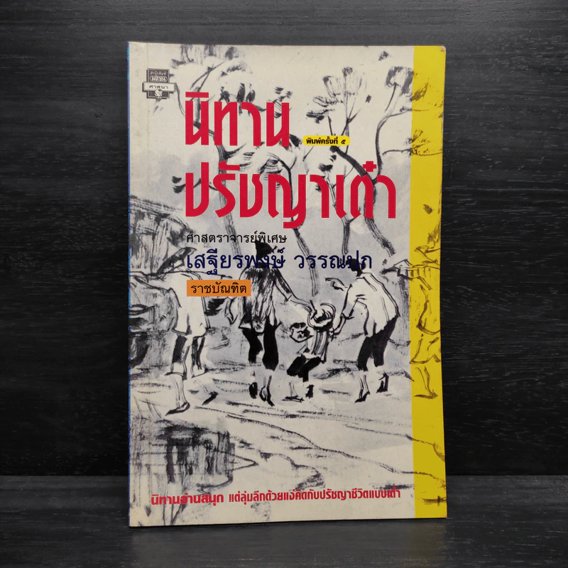 นิทานปรัชญาเต๋า - ศาสตราจารย์พิเศษเสฐียรพงษ์ วรรณปก ราชบัณฑิต รูปที่ 1