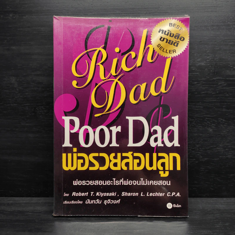 Rich Dad Poor Dad พ่อรวยสอนลูก - Robert T. Kiyosaki รูปที่ 1