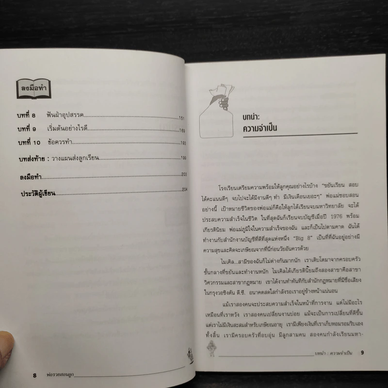 Rich Dad Poor Dad พ่อรวยสอนลูก - Robert T. Kiyosaki รูปที่ 7