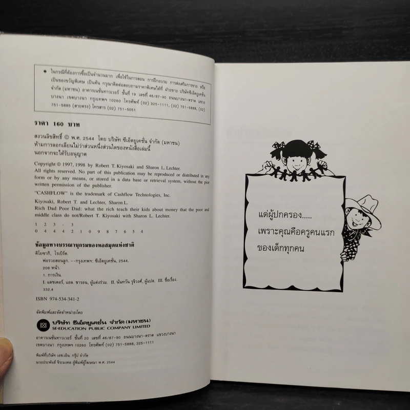 Rich Dad Poor Dad พ่อรวยสอนลูก - Robert T. Kiyosaki รูปที่ 5