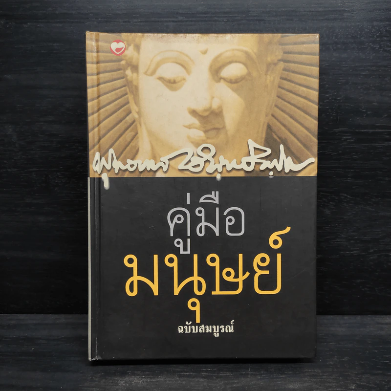 คู่มือมนุษย์ ฉบับสมบูรณ์ - พุทธทาสภิกขุ รูปที่ 1