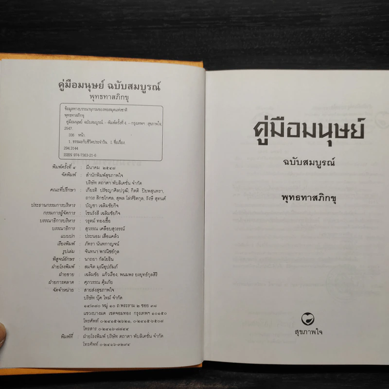คู่มือมนุษย์ ฉบับสมบูรณ์ - พุทธทาสภิกขุ รูปที่ 5
