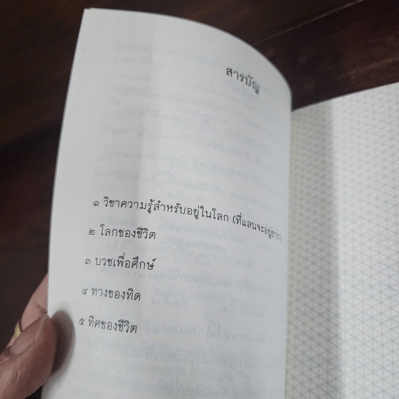 เราจะอยู่ในโลก อันแสนยุ่งยากขึ้นทุกทีได้อย่างไร - พุทธทาสภิกขุ รูปที่ 9