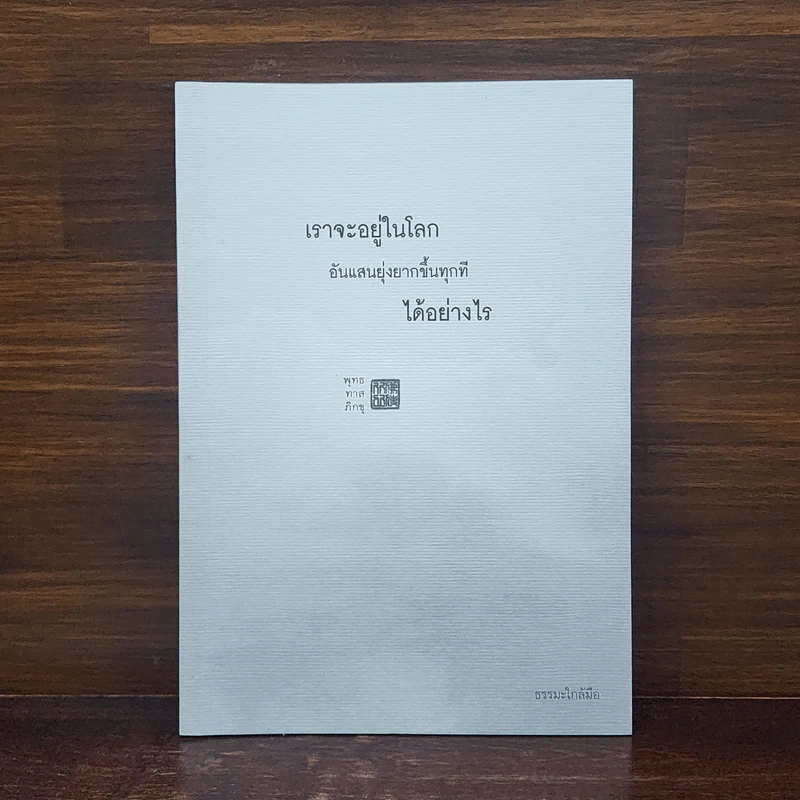 เราจะอยู่ในโลก อันแสนยุ่งยากขึ้นทุกทีได้อย่างไร - พุทธทาสภิกขุ รูปที่ 1