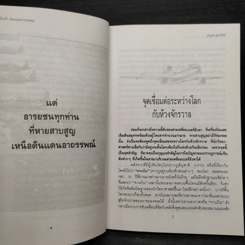 สามเหลี่ยมเบอร์มิวดา ดินแดนอาถรรพณ์ รูปที่ 6