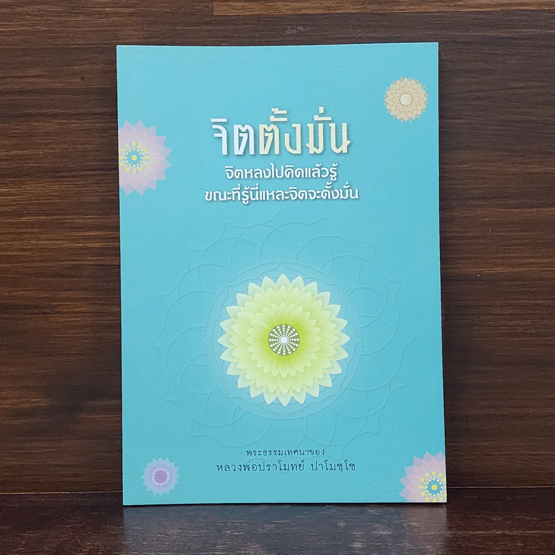 จิตตั้งมั่น - หลวงพ่อปราโมทย์ ปาโมชโช รูปที่ 1