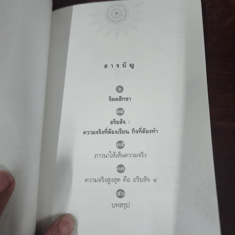 จิตตสิกขาและอริยสัจ : ความจริงที่ต้องเรียน กิจที่ต้องทำ - หลวงพ่อปราโมทย์ ปาโมชโช รูปที่ 8