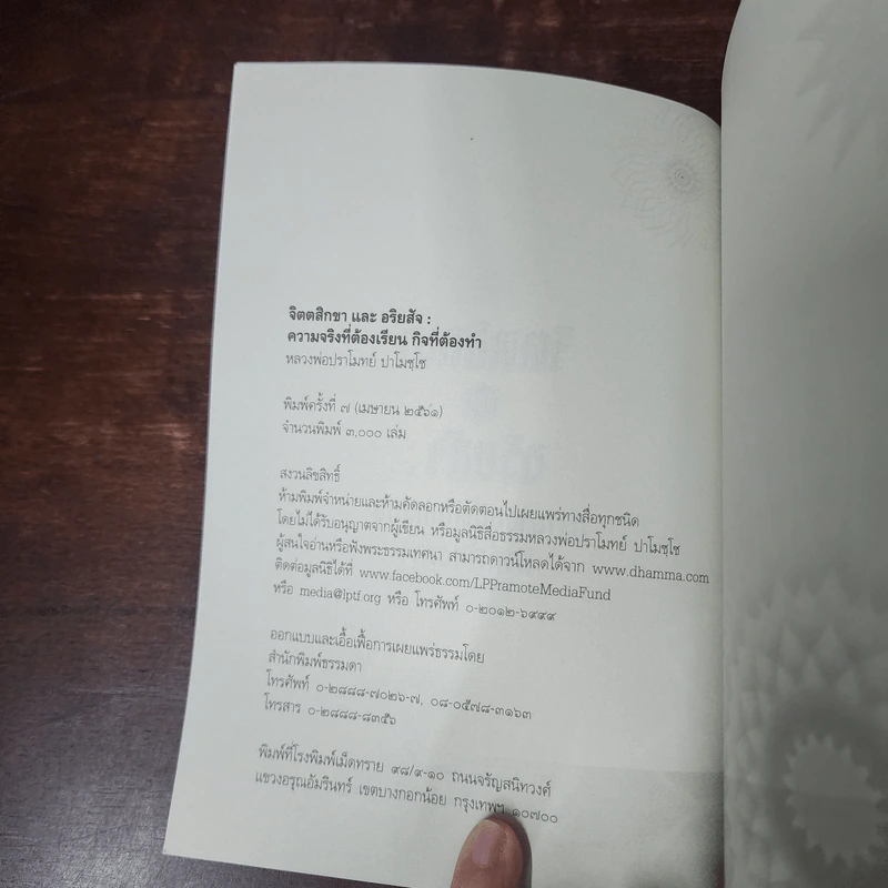 จิตตสิกขาและอริยสัจ : ความจริงที่ต้องเรียน กิจที่ต้องทำ - หลวงพ่อปราโมทย์ ปาโมชโช รูปที่ 7