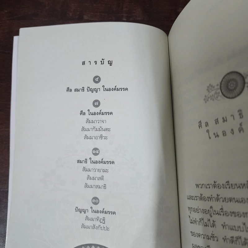 ศีล สมาธิ ปัญญาในองค์มรรค - หลวงพ่อปราโมทย์ ปาโมชโช รูปที่ 8
