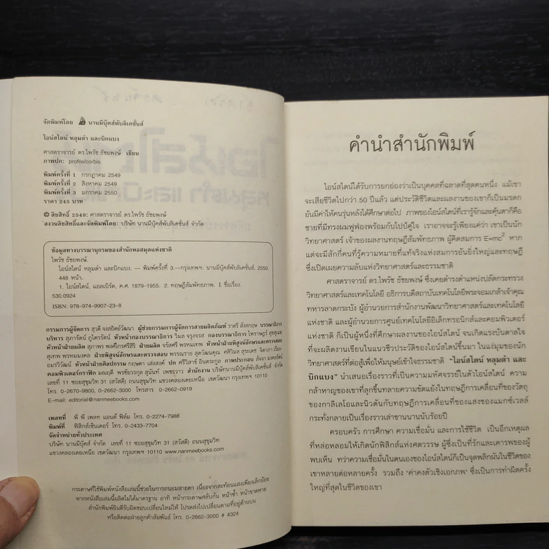 ไอน์สไตน์ หลุมดำและบิกแบง - ไพรัช ธัชยพงษ์ รูปที่ 5