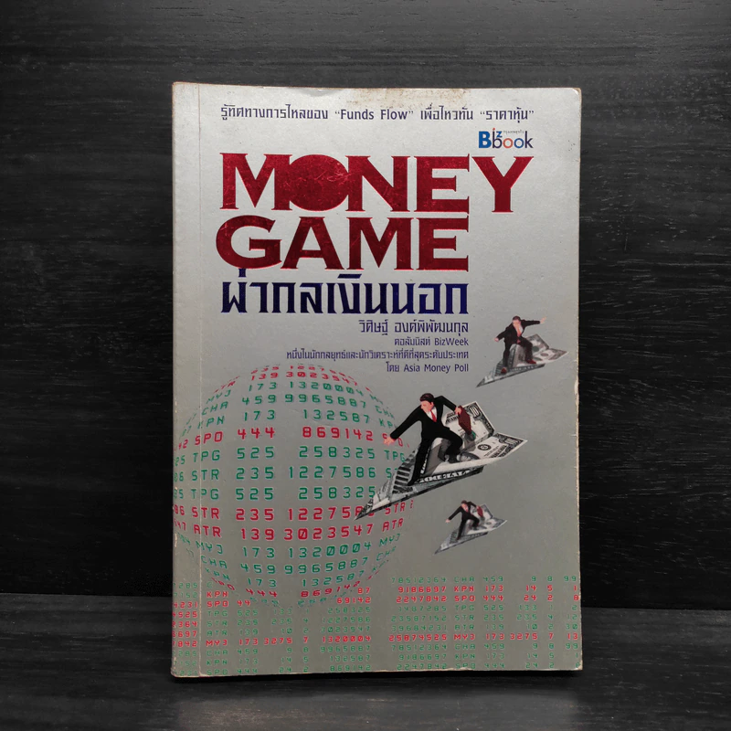 Money game ผ่ากลเงินนอก - วิศิษฐ์ องค์พิพัฒนกุล รูปที่ 1