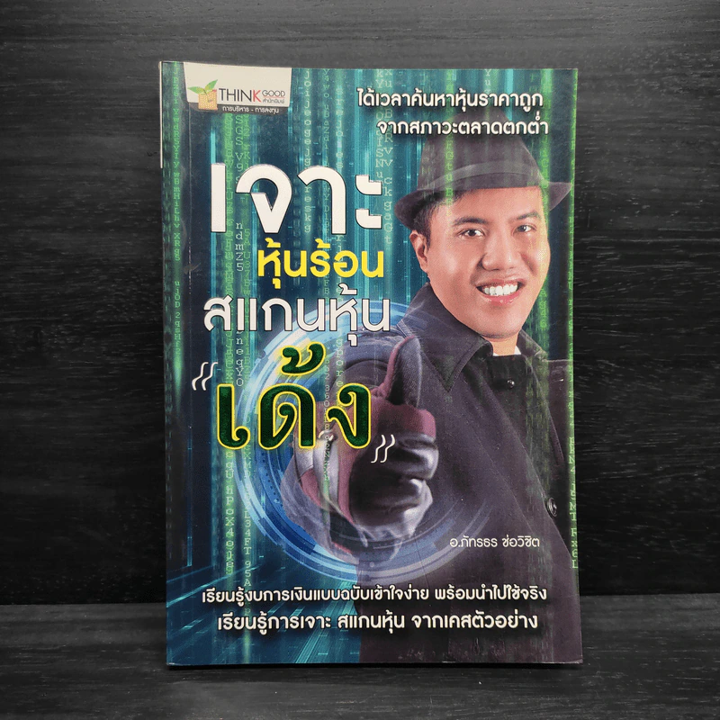 เจาะหุ้นร้อนสแกนหุ้นเด้ง - อ.ภัทรธร ช่อวิชิต รูปที่ 1