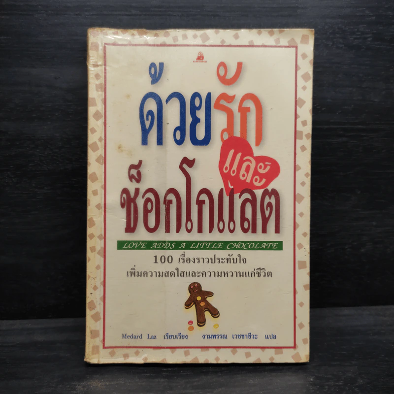 ด้วยรักและช็อกโกแลต - Medard Laz รูปที่ 1