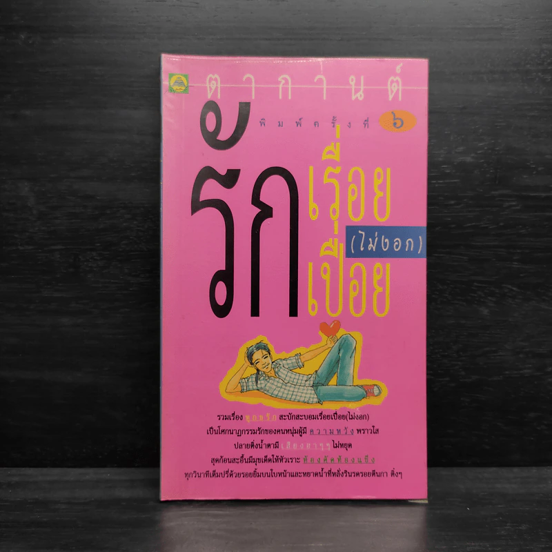 รักเรื่อยเปื่อย(ไม่งอก) - ตากานต์ รูปที่ 1