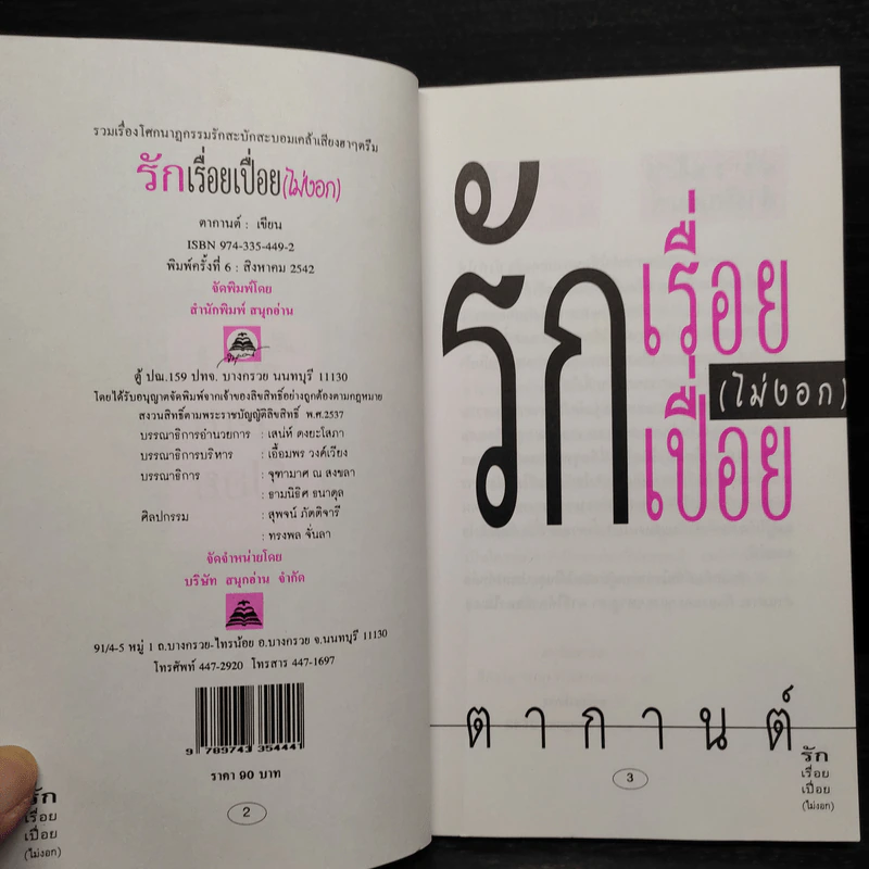 รักเรื่อยเปื่อย(ไม่งอก) - ตากานต์ รูปที่ 5