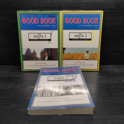 Good Book คนรู้ใจ เล่ม 1-3 - จิตวิทยา พัฒนาชีวิต