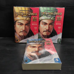 จูกัดเหลียง (ขงเบ้ง) ปราชญ์แห่งกลศึก เล่ม 1-3 - ยรั่วซี รูปที่ 1