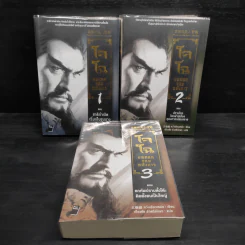 โจโฉ ยอดคนจอมอหังการ เล่ม 1-3 - หวังเสียวเหล่ย