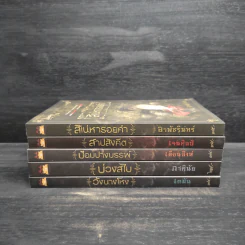 Box Set เบญจมรณา + หนังสือ 5 เล่ม รูปที่ 5