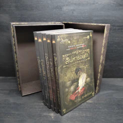 Box Set เบญจมรณา + หนังสือ 5 เล่ม