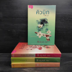 Box Set คิวบิก 4 เล่มจบ - B 12 s.t รูปที่ 3