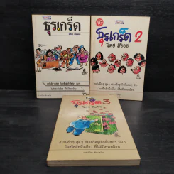 ธุรเกร็ด เล่ม 1-3 - สอออ (ภาพโดย ชัย ราชวัตร) รูปที่ 1