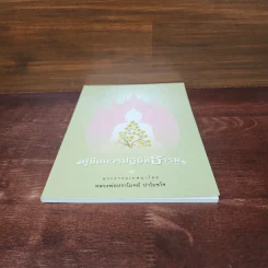 คู่มือการปฏิบัติธรรม - หลวงพ่อปราโมทย์ ปาโมชโช รูปที่ 4