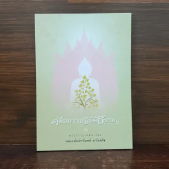 คู่มือการปฏิบัติธรรม - หลวงพ่อปราโมทย์ ปาโมชโช รูปที่ 1